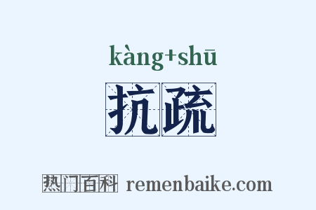 抗疏是什么意思的图片